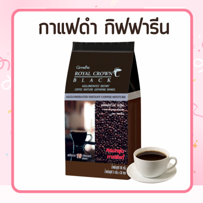 กาแฟ กาแฟดำ กิฟฟารีน กาแฟสำเร็จรูป คุมน้ำหนัก ไม่อ้วน