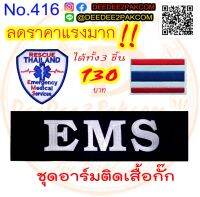 ชุดอาร์ม​ติดเสื้อกั๊ก​ 1ชุดมี3ชิ้น​ EMS​ อาร์มปัก​ เครื่องหมายผ้า​ แพท​ No.416​ deedee2pakcom​