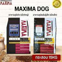 MAXIMA DOG อาหารสุนัข สินค้าสะอาด สดใหม่ ได้คุณภาพ ขนาด 15KG