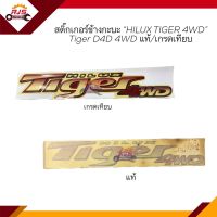 (แท้?% 1แผ่น / เกรดเทียบ 2ชิ้นชุด) สติ๊กเกอร์ข้างกะบะ "HILUX Tiger 4WD" TOYOTA TIGER 4WD