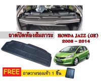 แผ่นปิดห้องสัมภาระท้ายรถ HONDA JAZZ (GE) 2008-2014 (แถมถาด) แผ่นกั้นห้องสัมภาระท้ายรถ แผ่นกั้นปิดท้ายรถ รถ ถาดปิดห้องสัมภาระ ถาดกั้น CAR