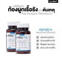 [แพคคู่คุ้มกว่า] SynBio+ Pro-12M+ สูตรผู้ชาย ช่วยเรื่องท้องผูกเรื้อรัง ปรับสมดุลลำไส้ เสริมภูมิคุ้มกัน เพิ่มความกระปรี้ประเปร่า