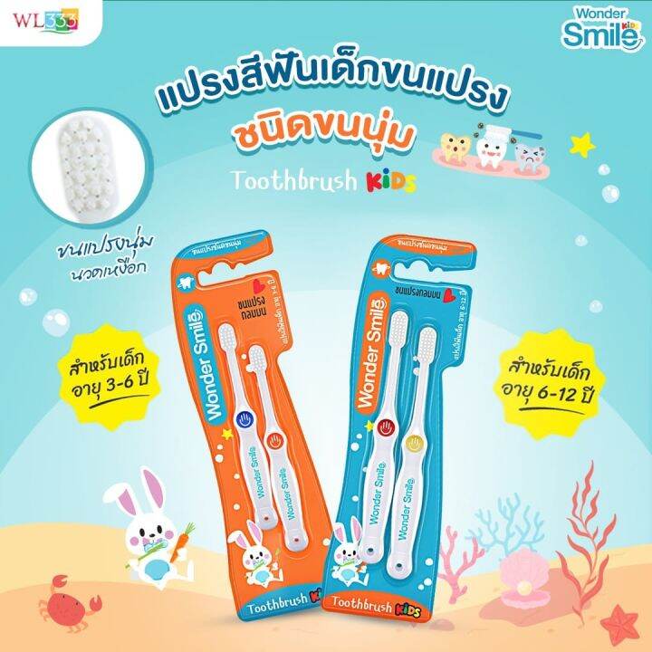 ยาสีฟันแถมแปรงสีฟัน-วันเดอร์สมายคิดส์-wonder-smile-kids-สำหรับเด็กเล็ก-3-6ปี-และสำหรับเด็กโต-6-12ปี-ส่งฟรี