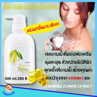 ส่งฟรี กิฟฟารีน #เจลอาบน้ำ Ylang Ylang Spa #ShowerGel ดอกกระดังงา ฟองครีมนุ่มละมุนผสานความหอมละมุนละไม  สะอาดสดชื่นตลอดวัน 500g. 1 ชิ้น Giffarine