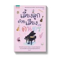 Amarinbooks หนังสือ เลี้ยงลูกด้วยเสียงดนตรี