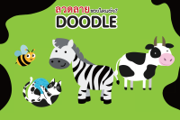 หนังสือ ชุดลวดลายของใครเอ่ย? DOODLE