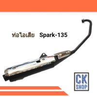 ท่อเดิม SPARK 135 มี มอก.