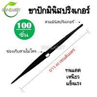 เสาปัก ขาปักมินิสปริงเกอร์ แพ็คละ 100 ชิ้น ขาปักสายไมโคร มีช่องเก็บสาย สูง 40 cm