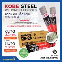 ลวดเชื่อม โกเบ KOBE #RB-26 มีขนาด 2.6 และ 3.2 มิล ของแท้  **แบบห่อ**