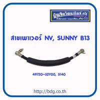 NISSAN สายเพาเวอร์ สายพวงมาลัยเพาเวอร์ นิสสัน NV,SUNNY B13 49720-52Y00 #5140 1เส้น