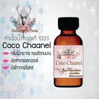 Madame Perfume หัวเชื้อน้ำหอมแท้ กลิ่น Coco Chaanel   กลิ่นหอมจนใครๆต้องหลงรักในตัวคุณ ขนาด 30 cc.