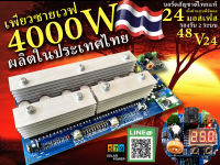 เพียวซายเวฟ  อินเวอร์เตอร์เพียวไซน์เวฟ  ระบบ24/48  รองรับหม้อแปลง 3000-4000วัตต์ 24มอสเฟส