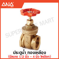 ANA ประตูน้ำ ทองเหลือง (มีขนาด 1/2 นิ้ว - 4 นิ้ว ให้เลือก) รหัส 1040 รูน้ำเต็ม ( Gate Valve ) เกทวาล์ว วาล์วน้ำ