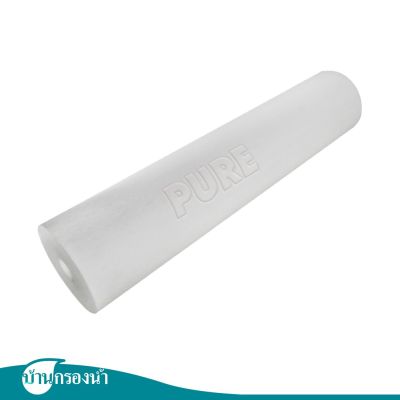 [สินค้าใหม่]PURE ไส้กรองหยาบเซดิเมนท์ (PP Filter) ขนาด 10 นิ้ว ความละเอียดในการกรอง 10 ไมครอน[ลด 50 % ]