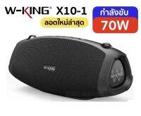 W-king X10-1 ลำโพงบลูทูธ รุ่นใหม่ล่าสุด กำลังขับ 70W เบสแน่น กันน้ำ iPX6 ลำโพง Bluetooth Speaker Wking X10