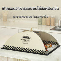 caiti022 เครื่องมือในครัวสำหรับครอบอาหารใหม่สไตล์ฤดูร้อน ป้องกันแมลงวันและฝุ่น