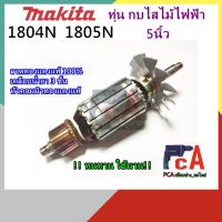 ( Pro+++ ) 1804N 1805N ทุ่น DCA กบไสไม้ไฟฟ้า ขนาด 5นิ้ว ยี่ห้อ มากีต้า คุ้มค่า เลื่อย ไฟฟ้า เลื่อย วงเดือน เลื่อย ฉลุ เลื่อย ตัด ไม้