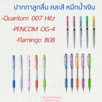 ปากกา ลูกลื่น ด้ามคละสี หมึกน้ำเงิน 0.5 มม ขายปลีก 1ด้าม มีหลายยี่ห้อ ควอนตั้ม ฟลามิงโก้ เพนคอมพ์