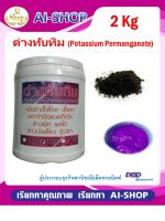 ด่างทับทิม Potassium Permanganate 2 กิโลกรัม กระปุกใหญ่ สำหรับใช้เยอะ จัดเก็บง่าย ใช้สะดวก