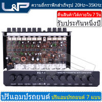 L&amp;P EQ-7.3 Black ปรีแอมรถยนต์ ปรีโมแรงๆ7แบน โม ตัวปรับเสียง ปรี ปรีโมแรง ๆ 7 แบน ปรีแอมป์ 7 แบนด์ ปีโม7แบนแรงๆ ปรีแอมป์รถยนต์ ปรีรถยนต์ ปรี7แบนด์