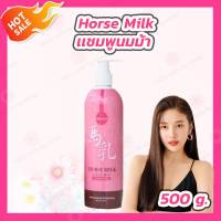 แชมพูนมม้า [1 กระปุก][500 ml.] นมม้า นมม้าบำรุงผม นมม้าสระผม นมม้าแก้ผมเสีย นมม้าผมไม่ฟู นมม้าสำหรับผมแห้งเสีย/แตกปลาย ผมร่วง สำหรับผมบาง