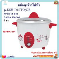 หม้อหุงข้าว Sharp ชาร์ป รุ่น KSH-D15 TQ/GR ความจุ 1.5 ลิตร กำลังไฟ 530 วัตต์ สีขาว หม้ออุ่นทิพย์ หม้อนึ่ง หม้ออุ่นทิพย์ไฟฟ้า หม้อหุงข้าวไฟฟ้า