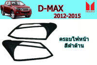 ครอบไฟหน้า/ฝาครอบไฟหน้า Isuzu D-max 2012 2013 2014 2015 ดำด้าน / อิซูซุ ดีแม็ก