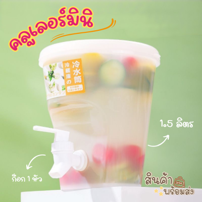 รุ่นใหม่! คลูเลอร์มินิ 1.5L กระติกใส้น้ำ มีก็อก1หัว ถังน้ำดื่ม คลูเลอร์น้ำ ใส่เครื่องดื่มได้ทุกชนิด