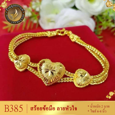 B385 สร้อยข้อมือ เศษทองคำแท้ ลายหัวใจ หนัก 2 บาท ไซส์ 6-8 นิ้ว (1 เส้น)