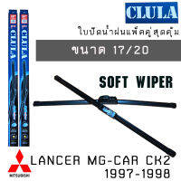 ใบปัดน้ำฝน CLULA เเพ็คคู่ MITSUBISHI LANCER E-CAR CK2 ปี 1992-1996 ขนาด 18/20