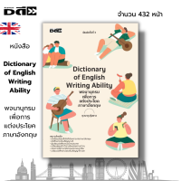 หนังสือ Dictionary of English Writing Ability พจนานุกรมเพื่อการแต่งประโยคภาษาอังกฤษ I เขียนโดย ยุวนาฏ คุ้มขาว เรียนภาษาอังกฤษ