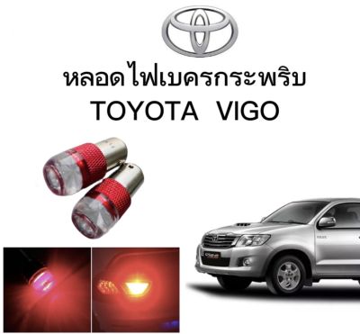 AUTO STYLE หลอดไฟเบรคกระพริบ/แบบแซ่ 1157 1 คู่ แสงสีแดง ไฟเบรคท้ายรถยนต์ใช้สำหรับรถ  ติดตั้งง่าย ใช้กับ TOYOTA VIGO ตรงรุ่น