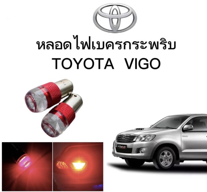 auto-style-หลอดไฟเบรคกระพริบ-แบบแซ่-1157-1-คู่-แสงสีแดง-ไฟเบรคท้ายรถยนต์ใช้สำหรับรถ-ติดตั้งง่าย-ใช้กับ-toyota-vigo-ตรงรุ่น