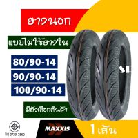 ยางนอก MAXXIS tubeless tires (ไม่ใช้ยางใน) PCX125 , PCX150 , CLICK125i 80/90-14 , 90/90-14 , 100/90-14