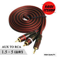 Kaidi สายสัญญาณเสียง Aux 3.5 (ตัวผู้) to RCA (ตัวเมีย) 1 ออก 2 Cable Stereo Audio Cable หัวแจ็คทองเหลืองนำคุรภาพเสียงอย่างดี (ความยาว 1.5 - 5 เมตร)