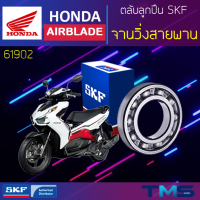 Honda Airblade ลูกปืน จานวิ่งสายพาน ขวา 61902 SKF ตลับลูกปืนเม็ดกลมล่องลึก 61902 (15x28x7)