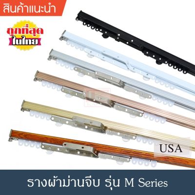 ราวผ้าม่าน รางม่านจีบ รางอะลูมิเนียม รุ่น M Seriers แบบประกอบมือ (สีทอง, สีดำ, สีขาว, สีมิเนียม, สีลายไม้ และสี Rose Gold)