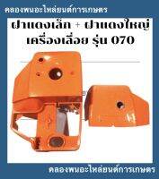 ฝาแดงเล็ก + ฝาแดงใหญ่ เครื่องเลื่อย รุ่น 070 MS070 ฝาครอบกรองอากาศ070 ฝาครอบกรองเครื่องเลื่อย ฝาครอบกรองอาการms070