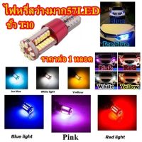 ไฟหรี่LED,(2หลอด)ไฟส่องป้ายทะเบียนLED,ไฟเพดานLED,ไฟเลี้ยวLED,ไฟถอยLED ชิป57ชิป 12V ขั้วT10,T15