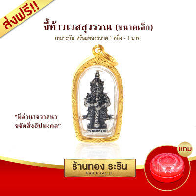 RarinGold - จี้ท้าวเวสสุวรรณ ขนาดเล็ก จี้พระทอง 1.2*1.8ซม. จี้สร้อยคอ พระเครื่อง