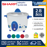 หม้อหุงข้าว Sharp รุ่น KSH-D28 ขนาดความจุ 2.8 ลิตร (รับประกันสินค้า 3 ปี)