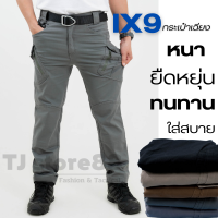 กางเกงยุทธวิธี IX9 ผ้ายืด Cotton Spandex กางเกงคาร์โก้ กางเกงแทคติคอล เนื้อผ้ายืดหยุ่น