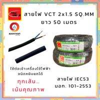 THAI UNION สายไฟ สายไฟอ่อน สายไฟต่อพ่วง สายไฟVCT 2 x 1.5 sq.mm. IEC53 ม้วน 50เมตร  **ใช้ต่อพ่วงอุปกรณ์ไฟฟ้าทั่วไป***