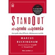 StandOut สร้างจุดเด่น เน้นจุดแกร่ง / Marcus Buckingham (มาร์คัส บัคกิงแฮม)