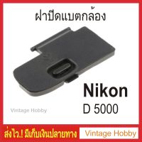 ฝาปิดแบตกล้อง Nikon D5000