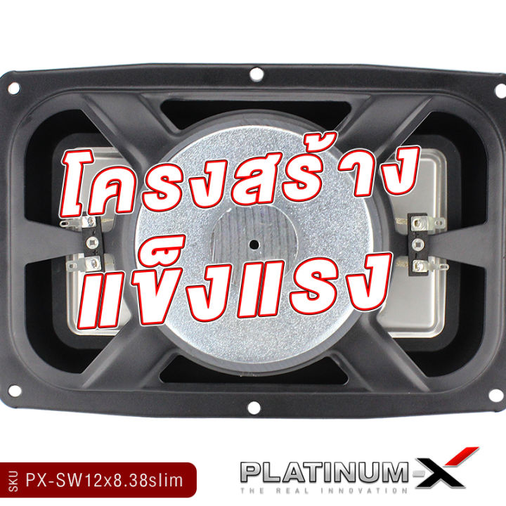 platinum-x-ดอกซับ12x8-นิ้ว-ซับวูฟเฟอร์-แบบบางพิเศษ-โครงเหล็กปั๊ม-วอยซ์คู่-ดอกซับทรงเหลี่ยม-บางเฉียบ-เรียบหรู-ดูมีระดับ-px-sw12x8-38slim