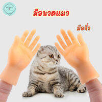 Cats chin scratching hand, fake hand, cat toy, miniature Cat