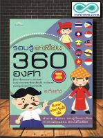 หนังสือ รอบรู้อาเซียน 360 องศา :  ความรู้ทั่วไป ประชาคมอาเซียน (AEC) อาเซียนศึกษา เสริมความรู้เพื่อก้าวสู่อาเซียน