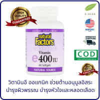 Natural Factors, Clear Base Vitamin E, 400 IU, 60 Softgels วิตามินอี ผิวพรรณ หัวใจ และ หลอดเลือด by B-Herb.