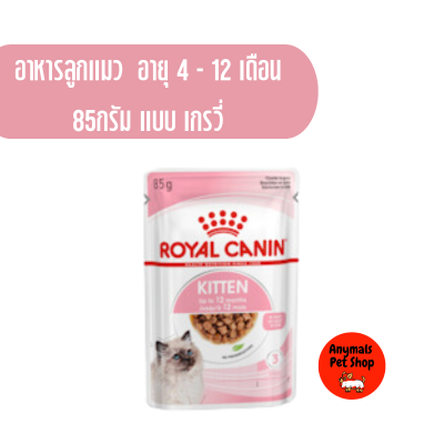 อาหารแมวเปียก Royal Canin kitten gravy / jelly สูตรลูกแมว แบบ เกรวี่/เจลลี่ 85 กรัม